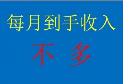 (事业编制的工资一般是多少)事业编制月收入真的只有工资单上的2千多元吗?