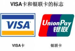 (<strong><strong>visa</strong></strong>是什么卡)银联卡和<strong><strong>visa</strong></strong>卡有什么区别?