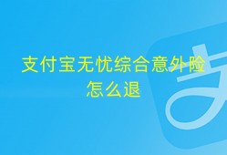 (蚂蚁保险退保怎样办理)支付宝无忧综合意外险想要退保，在哪里退，怎么退