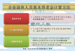 (北京平均退休金一览表)2023年北京退休，个人账户余额31万元，养老金4582元，正确吗?