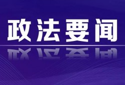 (《总体国家安全观学习纲要》)国家安全部党委举办主题教育专题研讨班 全面学习贯彻总体国家安全观 加快构建国家安全机关工作新格局