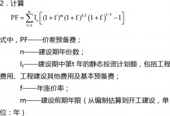 (建设期利息)计价笔记:预备费和建设期利息