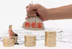 (养老保险计算公式)养老金由哪些部分组成?养老金计算公式?养老保险断交有什么影响