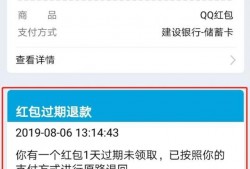 (红包退回对方有通知吗)qq红包不领取会退回吗