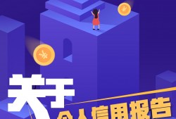 关于个人信用报告，你了解多少？这张“经济身份证”请收好