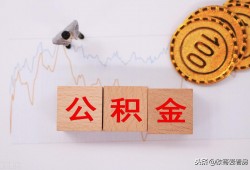 (公积金非深户全额提取后悔了)最新，最全，最强攻略，深圳公积金如何全额提取?