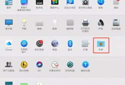 (mac热点怎么开启)苹果Mac笔记本电脑如何开启热点分享网络?
