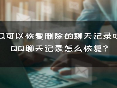 qq怎么恢复以前的聊天记录 QQ可以恢复删除的聊天记录吗?QQ聊天记录怎么恢复