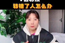 (网上受骗转账给他人怎么办)转账转错了怎么办?一招教你追回转错的钱，别忘了转发给你...