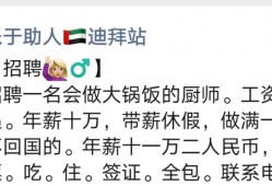 (迪拜工资大约<strong>人民币</strong>多少)中国人在迪拜打工的收入如何?迪拜打工人详细工资标准介绍