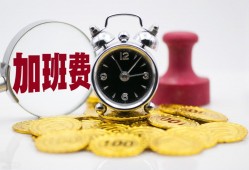 (5.1法定节假日放几天)五一放假5天，你知道法定假期是几天吗?不休息能挣多少加班费?