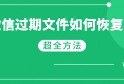 微信聊天记录怎么打印出来? 微信文件过期怎么办?教你轻松找回!