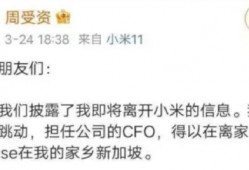 (周受资年薪)从小米跳槽到字节的周受资，与历史进程中的CFO