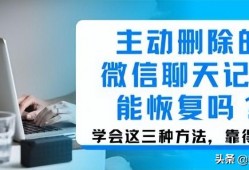 微信删除的聊天记录能恢复吗 主动删除的微信聊天记录能恢复吗?学会这三种方法，靠得住