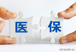 (社保停了还可以报销医保吗)医保中断三个月了，还能够看病正常报销吗?
