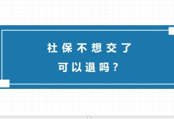 (社保可以退吗)社保不想交了可以退吗?社保交了几年不想交了退保怎样退?