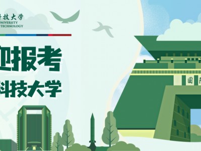 （国防科技大学简介）【院校介绍】国防科技大学2023年招收普通高中毕业生计划(生长军官本科学员)正式发布