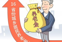 (2023退休金上涨时间)2023年养老金，喜迎19连涨!上调后，有地区每人高达385元!