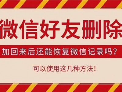 互相删除好友聊天记录还能恢复吗 微信好友删除重新加回，聊天记录还能恢复吗?失而复得的感觉真好