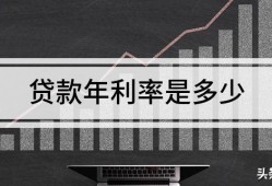 (利息如何计算)如何计算真实的<strong>贷款</strong>利率?