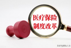 (医疗保险断交三个月有什么影响)2023医改，医保断交3个月会发生什么后果