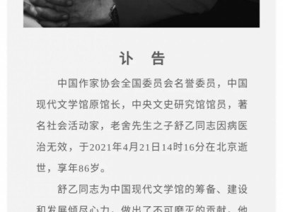 (老舍的简介及个人资料)老舍之子舒乙因病去世 舒乙个人资料介绍生前与青岛渊源深厚