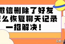 微信好友聊天记录删除了怎么找回来 微信删除了好友怎么恢复聊天记录，一招<strong>解</strong>决