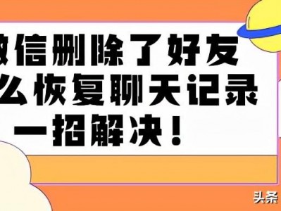 微信好友聊天记录删除了怎么找回来 微信删除了好友怎么恢复聊天记录，一招解决