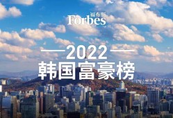 (韩国富豪排行榜)福布斯发布<strong>2022</strong>韩国富豪榜:经济上行，总财富缩水，仅8人财富增加