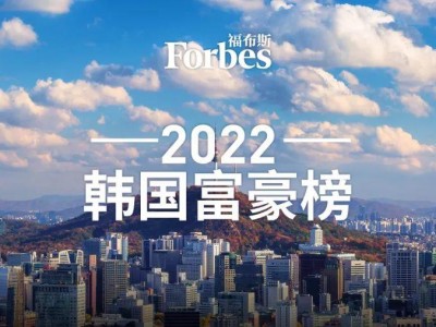 (韩国富豪排行榜)福布斯发布2022韩国富豪榜:经济上行，总财富缩水，仅8人财富增加