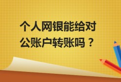 (个人手机银行对公转账)个人网银能给对公账户转账吗?