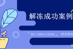 (欠网贷银行卡被冻结怎么处理)「解冻案例」银行卡被冻结，贷款无法发放怎么办?