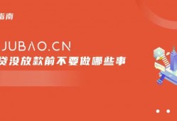 (房贷没放款前千万不要做的事)「避坑指南」银行房贷没放款前不要做哪些事