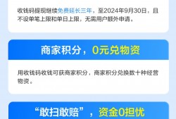 (zfb代<strong><strong>收款</strong></strong>一单一结免押金)支付宝官宣收钱码再免费提现3年!微信:栓Q了