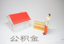 (公积金提取条件最新规定)想要取出公积金全部余额，该如何提取?满足以下条件就可领取