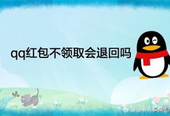 (红包退回对方有通知吗)qq红包不领取会退回吗