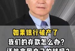 (银行倒闭了存的钱怎么办)如果银行破产了，我们的存款怎么办?还能拿回自己的钱吗?