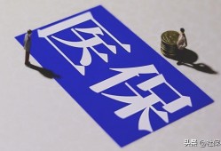 (社保停了还可以报销医保吗)医保中断三个月了，还能够看病正常报销吗?