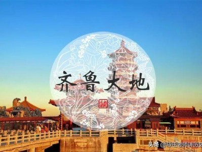 （山东简称）被称为“齐鲁大地”的山东省为什么简称鲁，而不是齐?