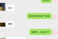 戴璐微信聊天记录 从成都不雅聊天记录，到扬州女干部生活作风，既是私事，也是大事