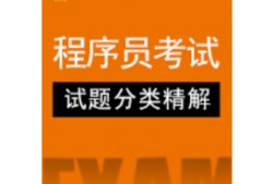 (软考初级程序员)软考程序员该如何备考?