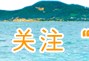 （刘公岛历史简介）「刘公岛游记」刘公岛:一本厚重的历史教科书