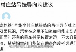 地铁标识标牌 网络问政·我为群众办实事|被青岛地铁采纳!网友建议增加导向牌标识以方便乘客