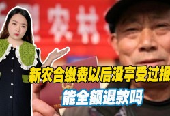 (交社保之后新农合退钱能退吗)新农合<strong>缴费</strong>以后没享受过报销，能全额退款吗?答案在这里