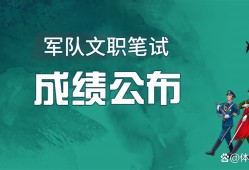 (文职一般工资多少)军队文职的工资待遇有多高?招聘标准又是什么?快来看一看吧!