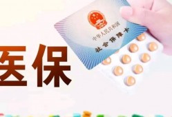 (医保报销是怎么报销的比例)医保是怎么报销的