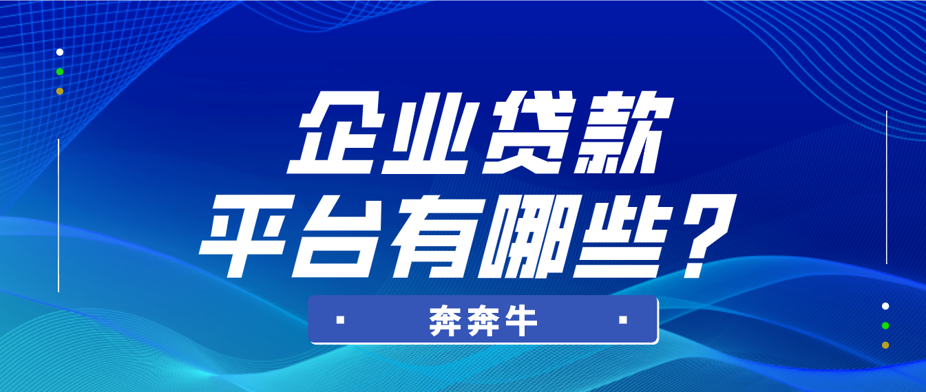 企业贷款平台有哪些？  第1张