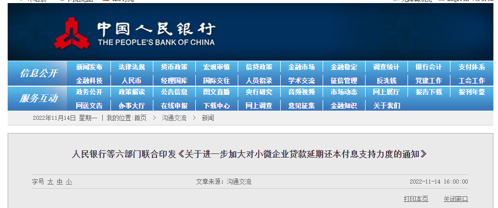 央行等六部门：这些小微企业贷款可延期，正常计息、免收罚息  第1张