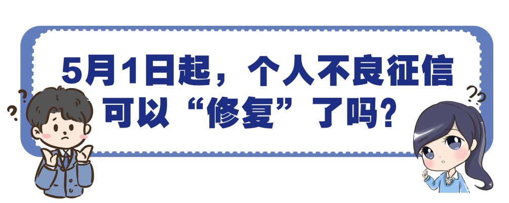 5月1日起，个人不良征信可以“修复”了吗？  第1张