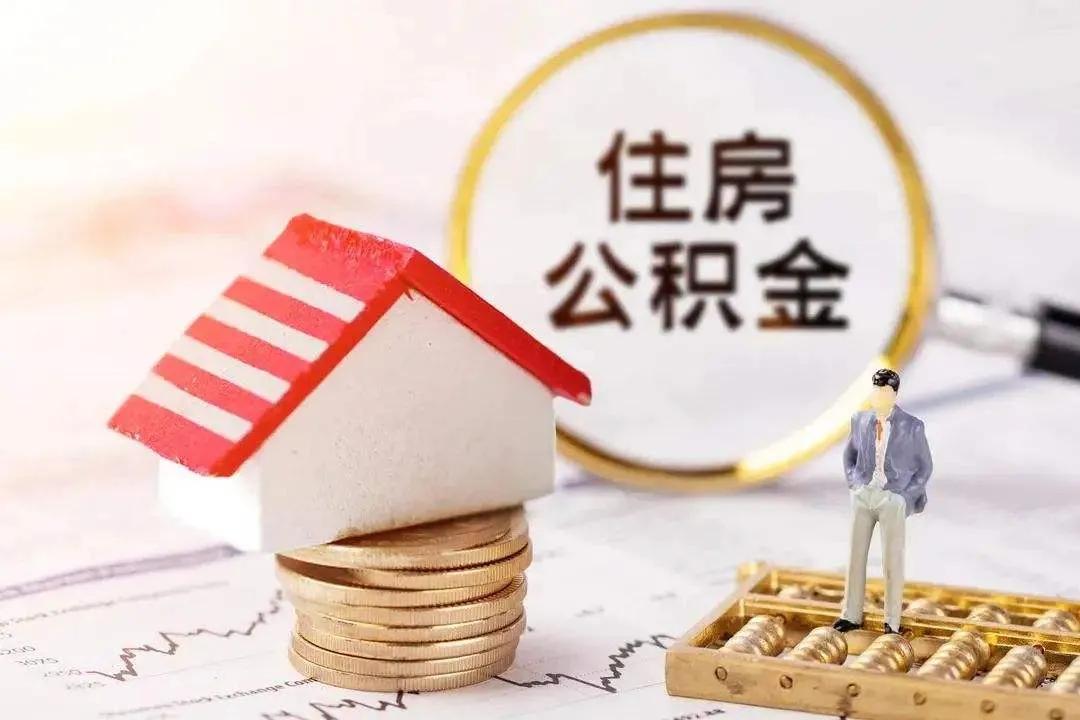 住房公积金大家都知道，但是你知道它是怎么来的吗？  第1张